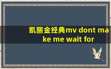 凯丽金经典mv dont make me wait for love